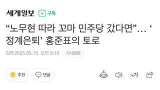 “노무현 따라 꼬마 민주당 갔다면”… ‘정계은퇴’ 홍준표의 토로