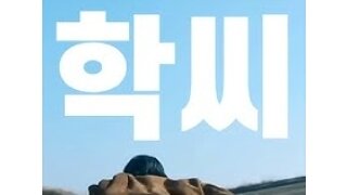 학씨 아저씨도 힘들것 같은 흑형 자전거 라이딩