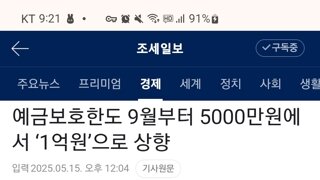 9월부터 예금보호한도 5천만=>1억으로 상향