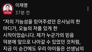 재명아 너는 가능성이 있어!