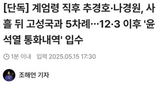 [단독] 계엄령 직후 추경호·나경원, 사흘 뒤 고성국과 5차례…12·3 이후 '윤석열 통화내역' 입수