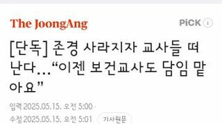 존경 사라지자 교사들 떠난다…“이젠 보건교사도 담임 맡아요”
