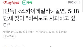  돌연, 5·18단체 찾아 