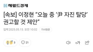 [속보] 이정현 “오늘 중 ‘尹 자진 탈당’ 권고할 것 제안”