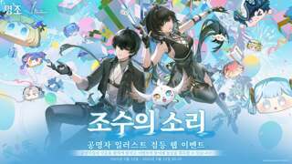 신규 웹 이벤트, [조수의 소리]가 시작되었습니다. 함께 『명조:워더링 웨이브』의 1주년을 함께 축하해 주세요!
