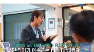 유시민 작가가 예측하는 이번 대선 득표율은?