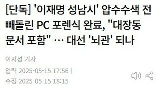 뉴데일리 단독기사 - 네이버기사에도 올라가지 않은 기사 - 이재명 대장동 관련 기자회견 예고