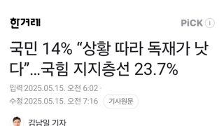 국민 14% “상황 따라 독재가 낫다”…국힘 지지층선 23.7%