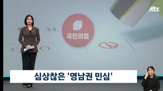국힘 텃밭서 지지율 접전?…'TK·PK 민심' 심상치 않다