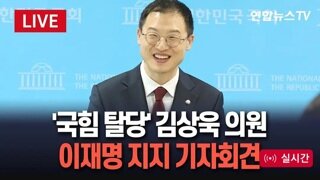 김상욱 이재명 후보 지지선언...무소속으로 남음