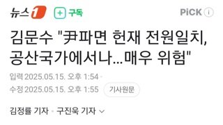 김문수 헌재 윤,파면 전원일치는 공산국가에서나...매우 위험
