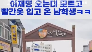 이재명후보님오는대빨간잠바입고온학생 ㅋㅋ