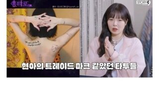 문신 지우고 있는 중인 현아.jpg