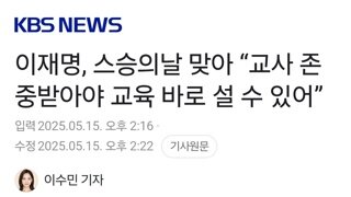 이재명, 스승의날 맞아 “교사 존중받아야 교육 바로 설 수 있어”