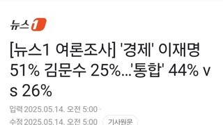 [뉴스1-한국갤럽 여론조사] '경제 회복' 이재명 51% vs. 김문수 25%…'국민통합' 이재명 44% vs 김문수 26%
