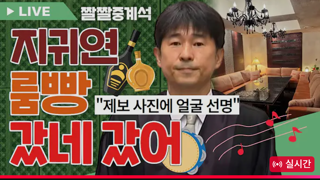 [짤쇼] 엠씨장원의 룸빵취재기 썰푼다 ㅋㅋㅋ