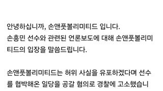 손흥민 소속사 입장문