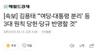 [속보] 김용태 “‘여당-대통령 분리’ 등 3대 원칙 당헌·당규 반영할 것”