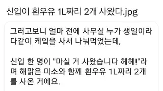 신입이 흰우유 1리터 짜리 두개사옴