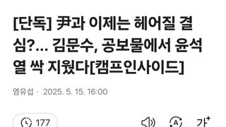 [단독] 尹과 이제는 헤어질 결심?... 김문수, 공보물에서 윤석열 싹 지웠다