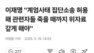 이재명 '계엄사태 집단소송 허용해 관련자들 죽을 때까지 위자료 갚게 해야'
