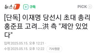 이재명 당선시 홍준표 총리 고려...홍측이 제안