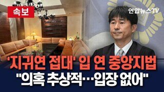 지귀연 접대 - 중앙지법이 가짜뉴스라고 안 하네요?