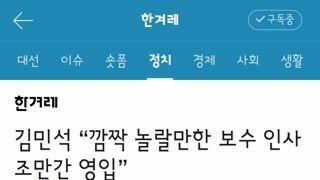 김민석 “깜짝 놀랄만한 보수 인사 조만간 영입