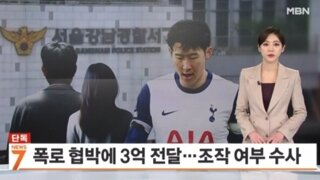 손흥민 측, 임신 폭로 협박에 3억 전달…경찰, 자료 조작 여부 수사