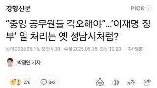 “중앙 공무원들 각오해야”…‘이재명 정부’ 일 처리는 옛 성남시처럼?