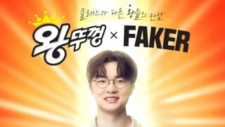 왕뚜껑, 새 모델로 '페이커'  발탁