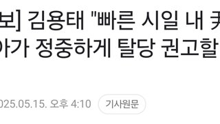 [속보] 김용태 