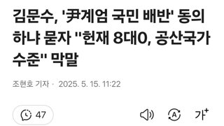 김문수 '헌재 8대0, 공산국가 수준'