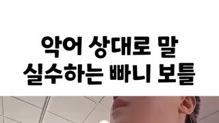 빠니보틀 막말논란.mp4...