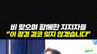 이재명 '이 광경을 결코 잊지 않겠습니다'.mp4
