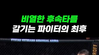뿌린대로 거둔 파이터