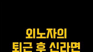 외노자의 퇴근 후 라면먹방