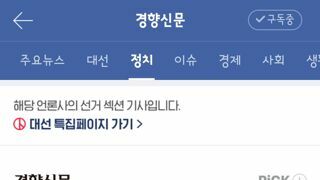 예나 지금이나 선거판때마다 변하지않은 일부 언론들 스탠스