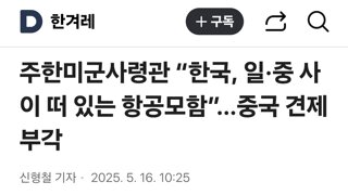 주한미군사령관 “한국, 일·중 사이 떠 있는 항공모함”…중국 견제 부각
