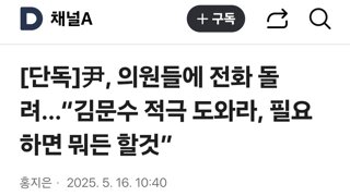 尹, 의원들에 전화 돌려…“김문수 적극 도와라, 필요하면 뭐든 할것”