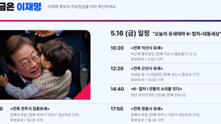 이재명 후보 5월 16일 금요일 일정