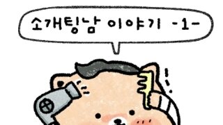 여자들이 대부분 극혐하는 소개팅남 말투