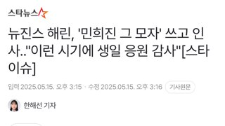 뉴진스 해린, '민희진 그 모자' 쓰고 인사..