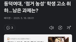 동덕여대, ‘점거 농성’ 학생 고소 취하…남은 과제는?