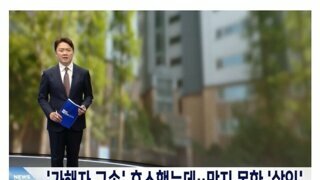 피해자의 구속 요청을 방치한 동탄경찰서, 결국 사망
