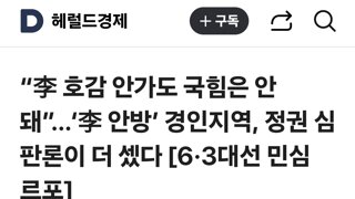 “李 호감 안가도 국힘은 안돼”…‘李 안방’ 경인지역, 정권 심판론이 더 셌다