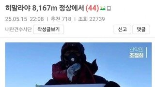 히말라야 8,167m 정상에서 이재명 지지선언