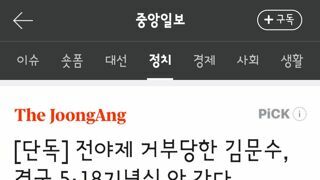 전야제 거부당한 김문수, 결국 5·18기념식 안 간다