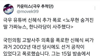 극우유튜버 신혜식 추가 폭로