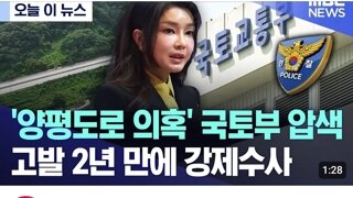 양평고속도로 국토부 고발2년만에 압수수색 ㅋㅋ